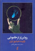 روشن تر از خاموشی (برگزیده شعر امروز ایران)
