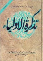تذكره الاولياء