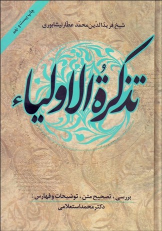 0001055-460 تذكره الاولياء - تصویر 1