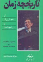 تاريخچۀ زمان (از انفجار بزرگ تا سياه‌چاله‌ها) 💯