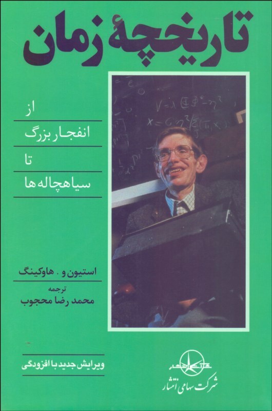 0001773 تاريخچۀ زمان (از انفجار بزرگ تا سياهچالهها) 💯 - تصویر 1