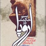 سير حكمت در اروپا