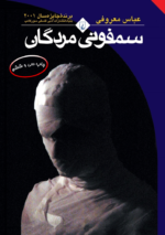 سمفونی مردگان