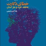 خطای دكارت (عاطفه ، خرد و مغز انسان)