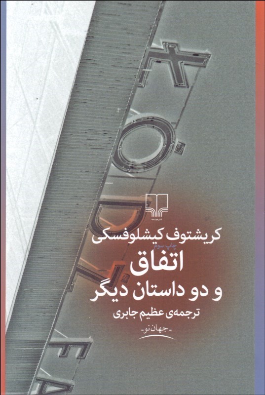 0039549 اتفاق و دو داستان ديگر - تصویر 1