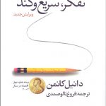 تفكر سريع و كند