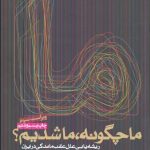 ما چگونه، ما شدیم؟(ما چگونه ما شديم ريشه‌يابي علل عقب‌ماندگي در ايران)