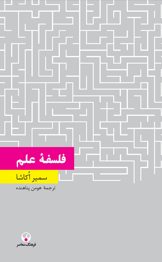 04a13a544b2146e0aab93741f056e696 فلسفه علم - تصویر 1