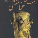 تمدن هخامنشی و تمدن ساسانی (۲ جلد)