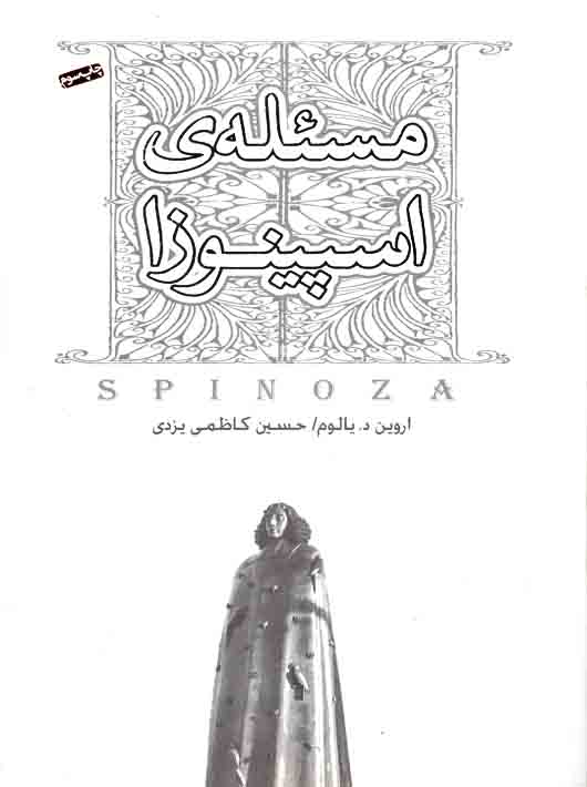 0ba261af33377a26f307a1a8ff1561ec_-_مسئله_ی_اسپینوزا مسئله ی اسپینوزا - تصویر 1