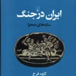 سايه های صحرا (ايران باستان در جنگ)
