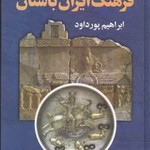 فرهنگ ايران باستان