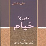 دمی با خیام