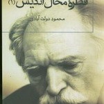 قطرهء محال انديش(1)
