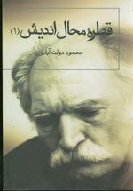 2180-2181 قطرهء محال انديش(1) - تصویر 1
