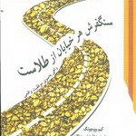 سنگفرش هر خيابان از طلاست
