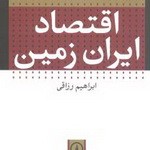 اقتصاد ایران زمین