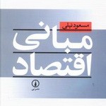 مبانی اقتصاد