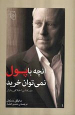 آنچه با پول نمی توان خريد