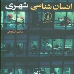 انسان شناسی شهری