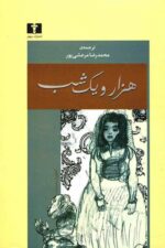 هزار و یک شب (۴ جلدی)