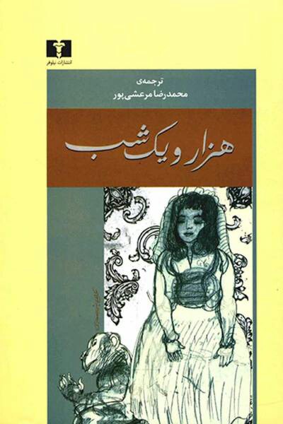 363328-1 هزار و یک شب (۴ جلدی) - تصویر 1