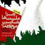 چرا ملت‌ها شکست می خورند؟