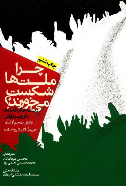 398381-1 چرا ملتها شکست می خورند؟ - تصویر 1