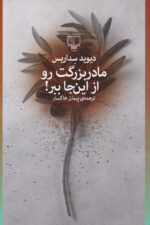 مادربزرگت رو از اينجا ببر!
