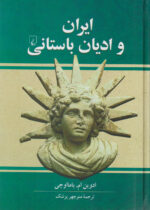 ايران و اديان باستانی