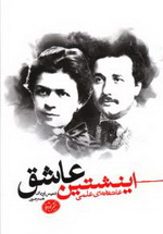 48486-50538 اینشتين عاشق - تصویر 1