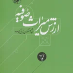 ارزش میراث صوفیه