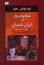 شاه و دربار در ايران باستان