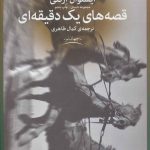 قصه های يک دقيقه ای