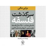 سرگذشت فلسفه داستان جذاب ۲۵۰۰ سال فلسفه مغرب زمین 💯