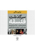 سرگذشت فلسفه داستان جذاب ۲۵۰۰ سال فلسفه مغرب زمین 💯