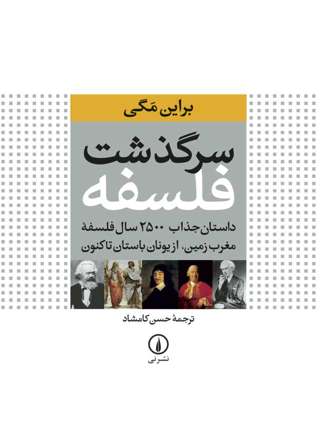 964-312-834-2 سرگذشت فلسفه داستان جذاب ۲۵۰۰ سال فلسفه مغرب زمین 💯 - تصویر 1