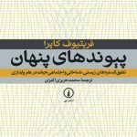 پیوندهای پنهان