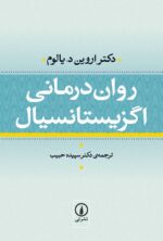 روان درمانی اگزیستانسیال
