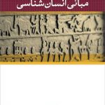 مبانی انسان شناسی