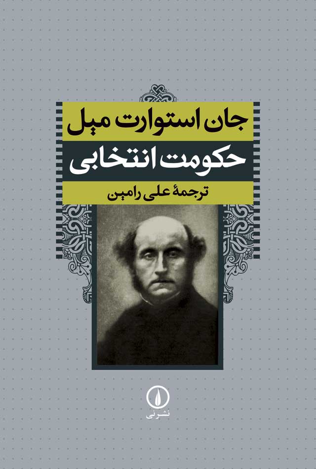 978-964-312-974-8 حکومت انتخابی - تصویر 1