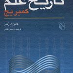 تاریخ علم (كمبريج)