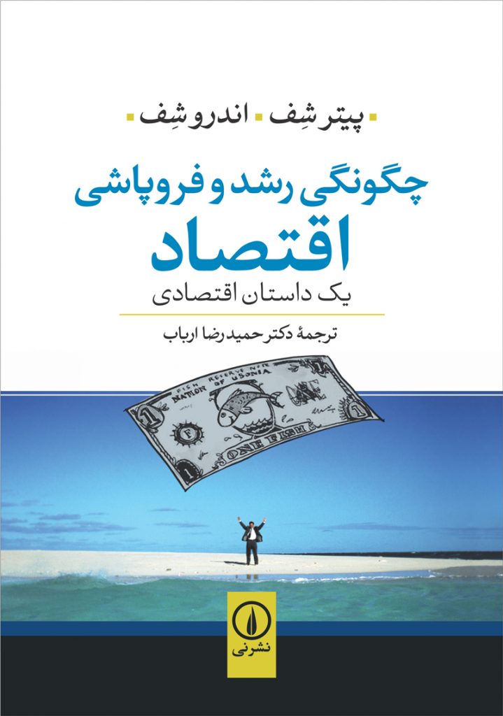 CHEGONGI-ROSHD-FRPASHI-EGHTSD-719x1024 چگونگی رشد و فروپاشی اقتصاد - تصویر 1