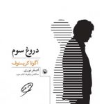دروغ سوم
