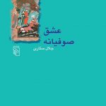 عشق صوفیانه