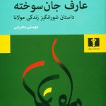 عارف جان سوخته (داستان شورانگیز زندگی مولانا)