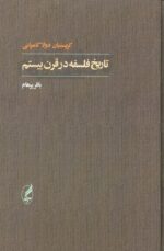 تاریخ فلسفه در قرن بیستم