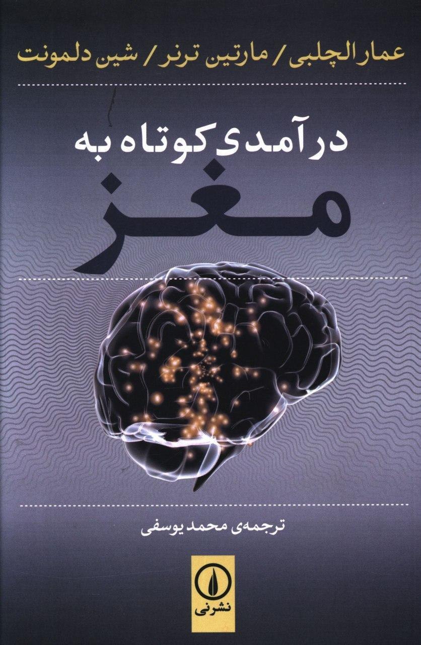 IMG_20200622_120702_016 درآمدی کوتاه به مغز - تصویر 1