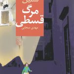 مرگ قسطی