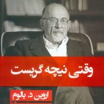 وقتی نیچه گریست (شومیز)